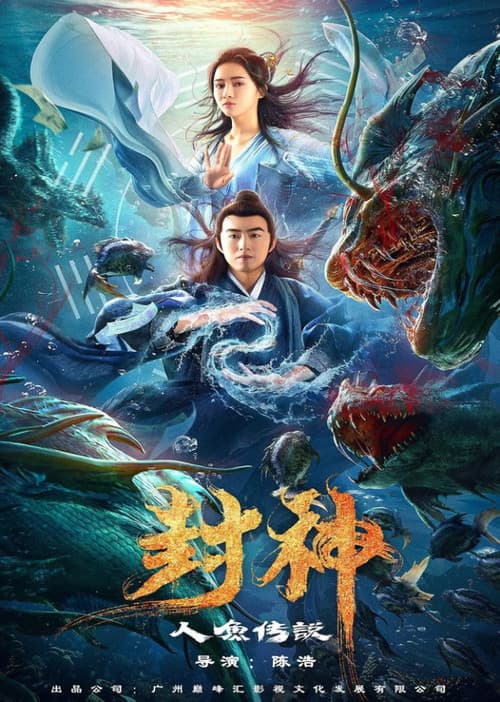 东海人鱼传
