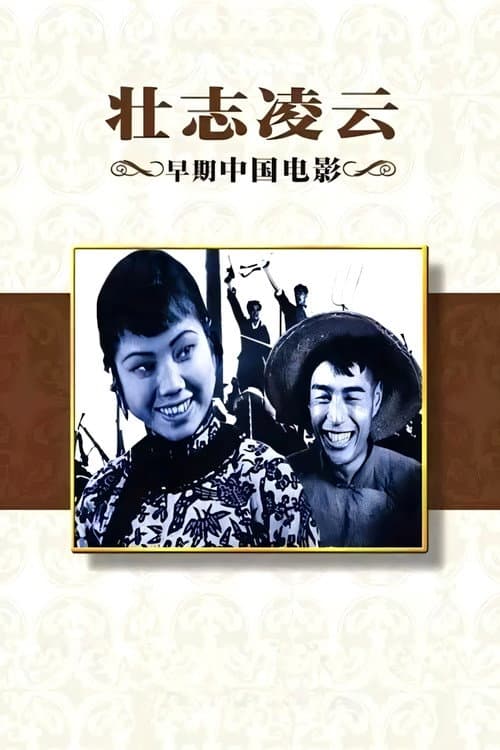 壮志凌云