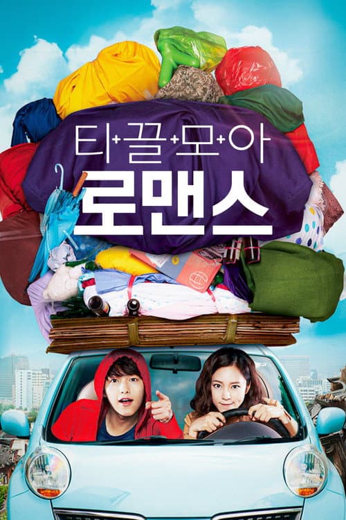 티끌모아 로맨스