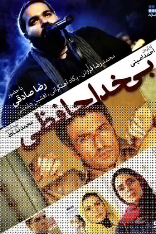بی خداحافظی