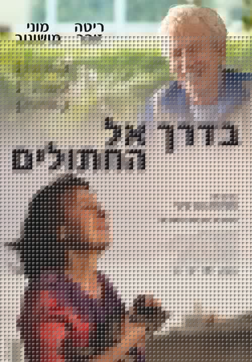 בדרך אל החתולים