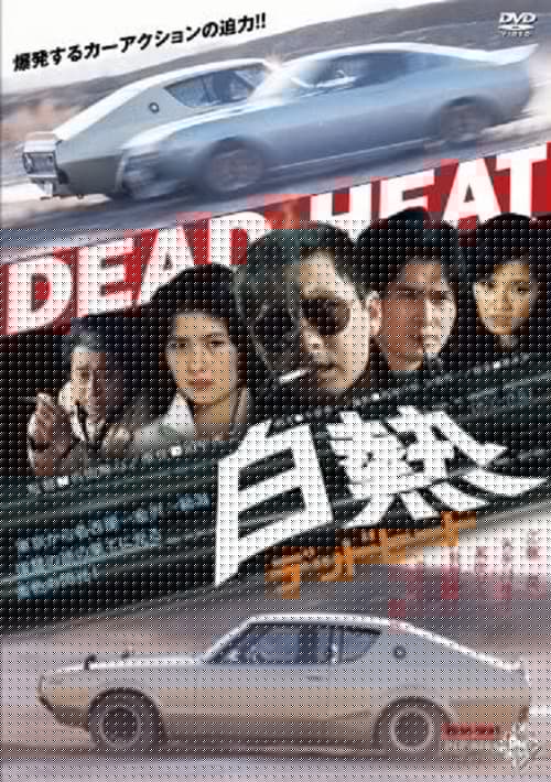 白熱 デッドヒート