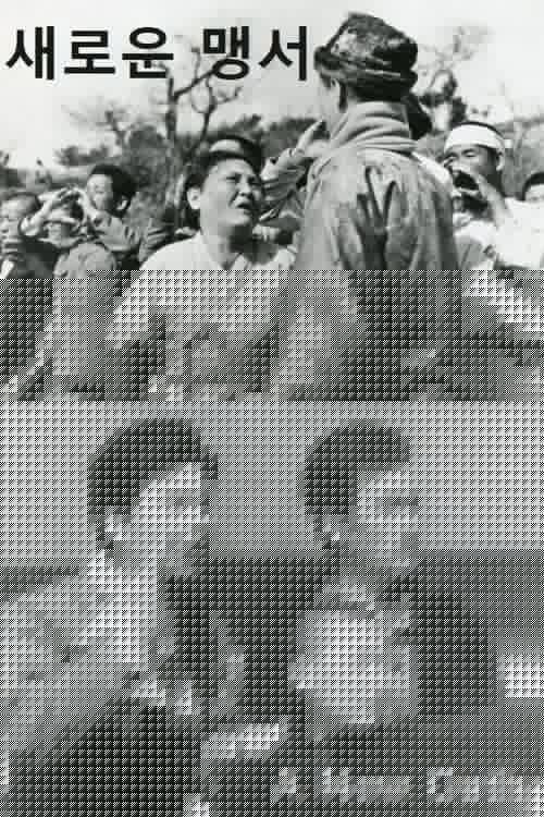 새로운 맹서