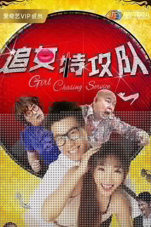 追女特攻队