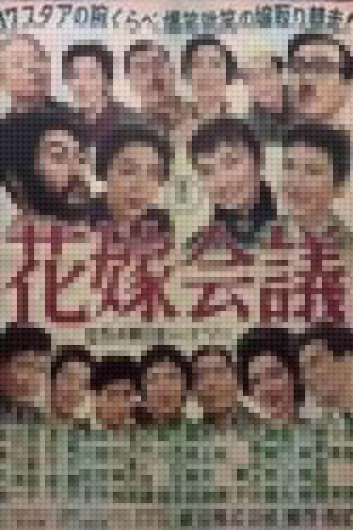 花嫁会議