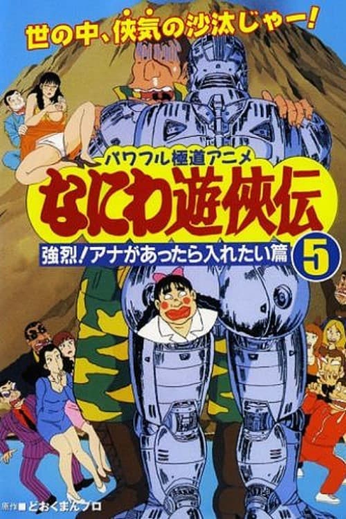 なにわ遊侠伝: 強烈!アナがあったら入れたい篇