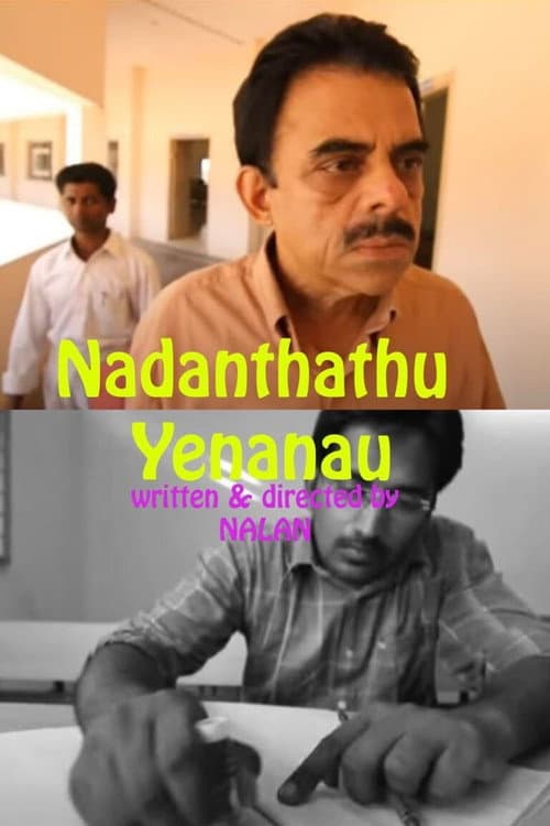 நடந்தது  என்னனா...