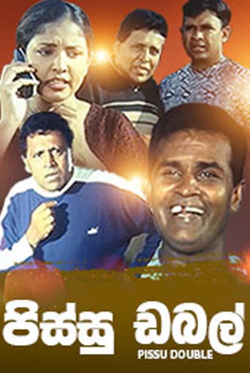 පිස්සු ඩබල්