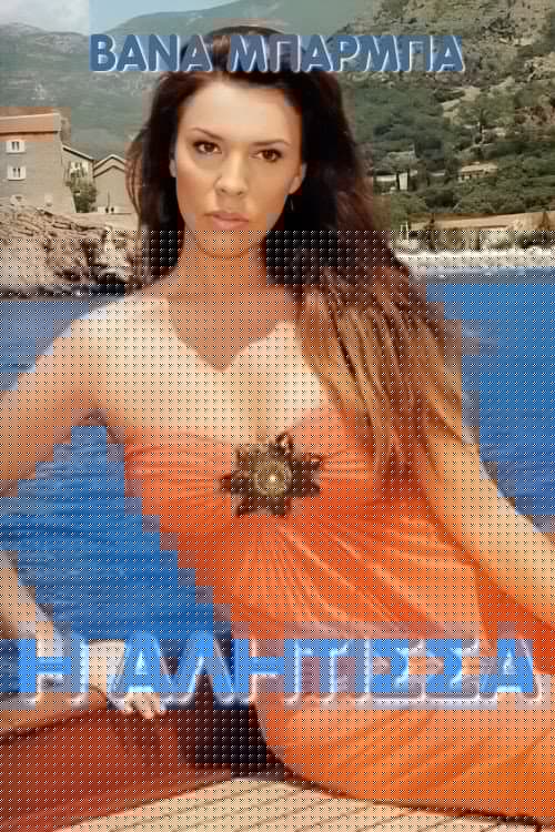 Η αλήτισσα