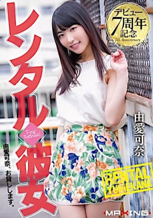 デビュー7周年記念 レンタル◆彼女 由愛可奈