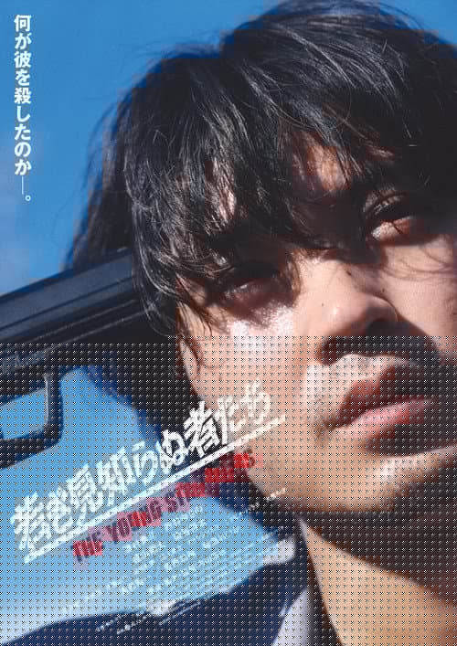 若き見知らぬ者たち