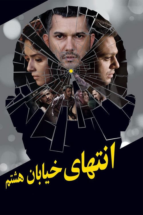 انتهای خیابان هشتم