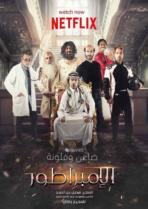 الإمبراطور