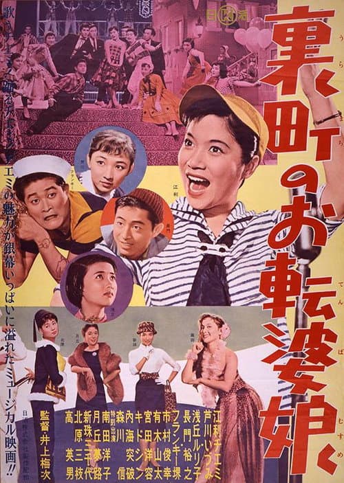 ジャズ・オン・パレード 1956年 裏町のお転婆娘
