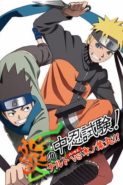 L'Examen enflammé de sélection des Chûnin ! Naruto contre Konohamaru !