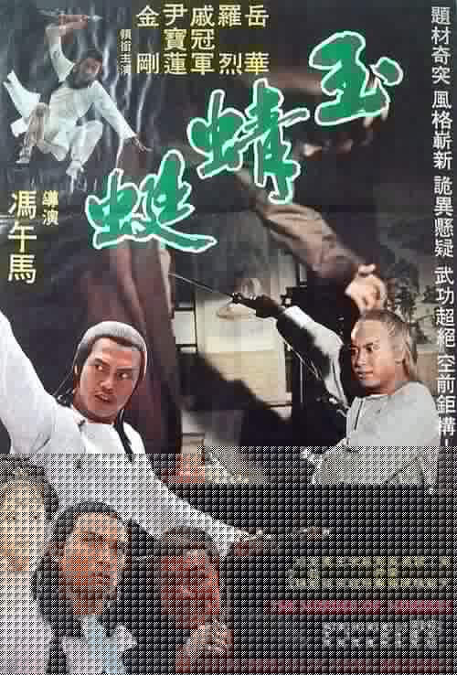 玉蜻蜓