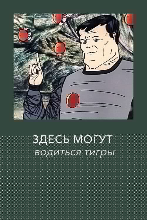 Здесь могут водиться тигры