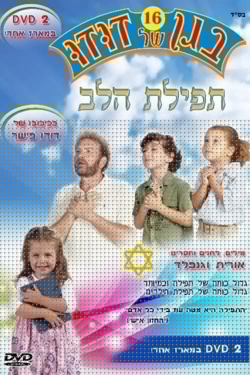 בגן של דודו 16 – תפילת הלב