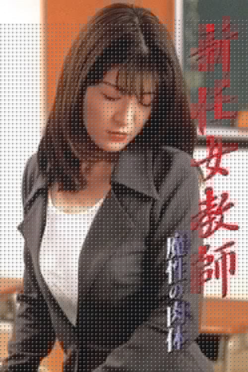 新任女教師：魔性の肉体