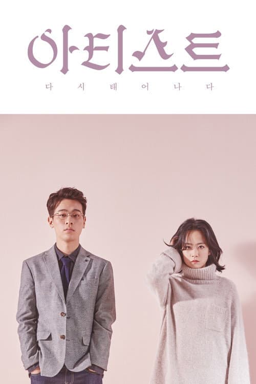 아티스트: 다시 태어나다