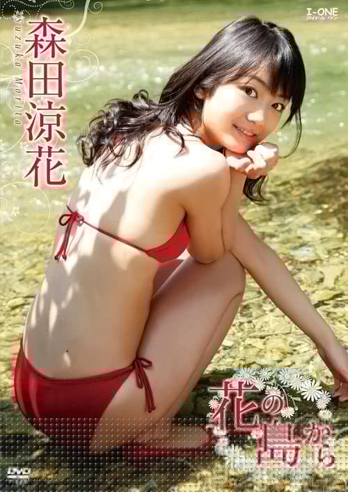 森田涼花 花の島から