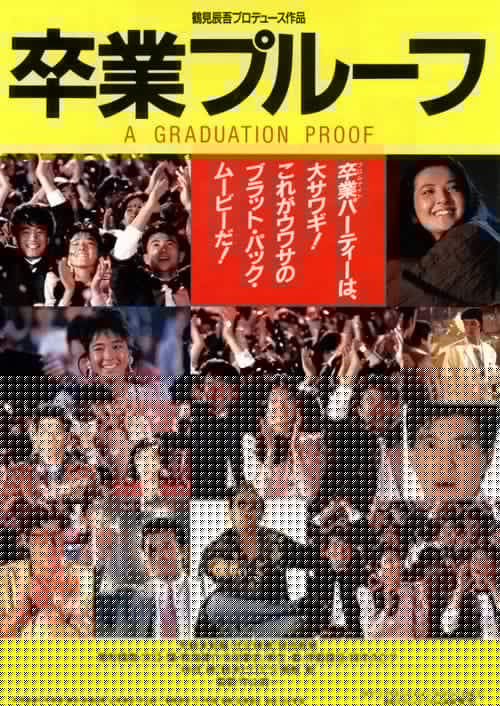 卒業プルーフ