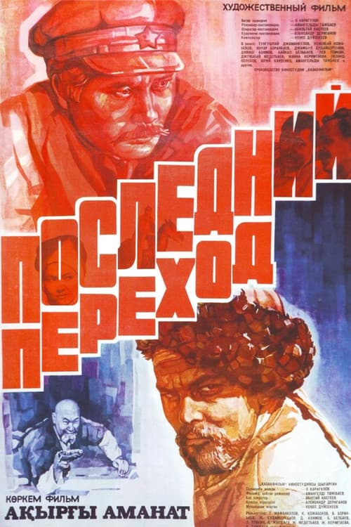 Последний переход