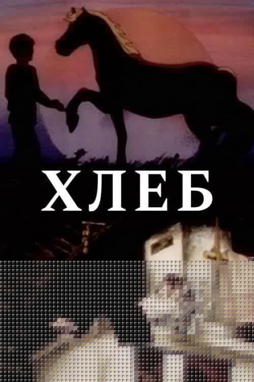 Хлеб