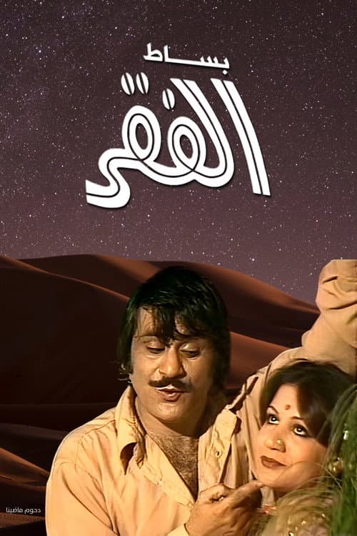 بساط الفقر