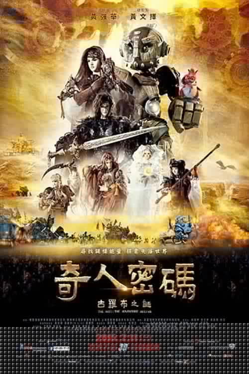 奇人密碼：古羅布之謎