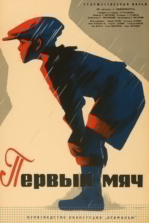 Первый мяч