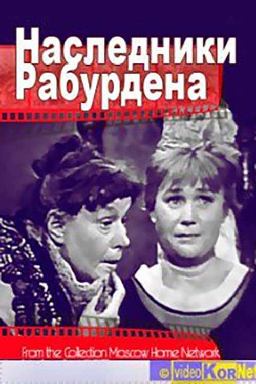 Наследники Рабурдена