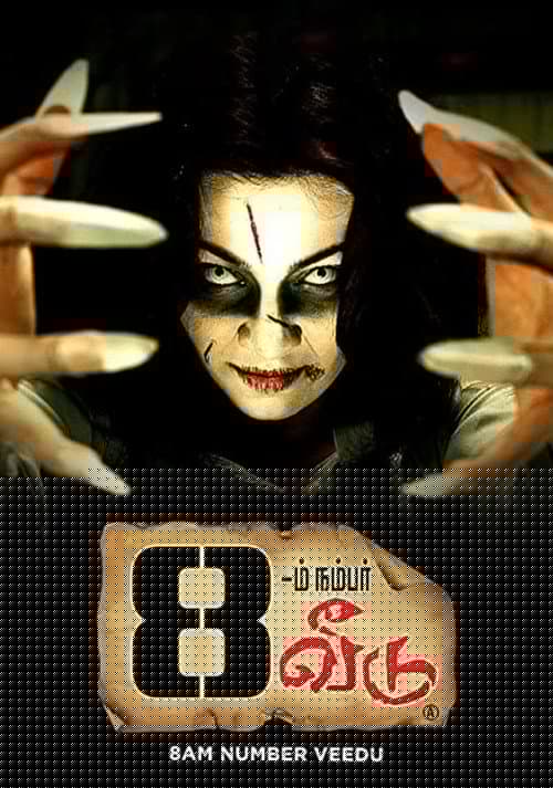 8 -ம் நம்பர் வீடு