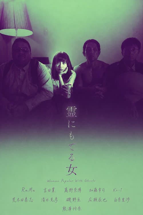 霊にもてる女
