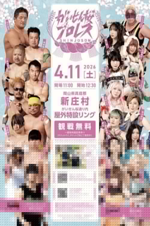 がいせん桜プロレス