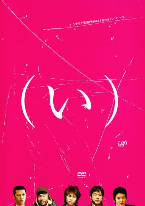 きたな（い）ヒーロー