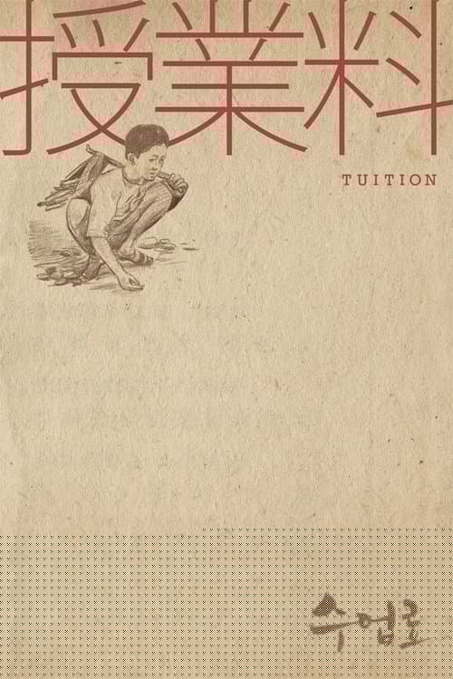 수업료