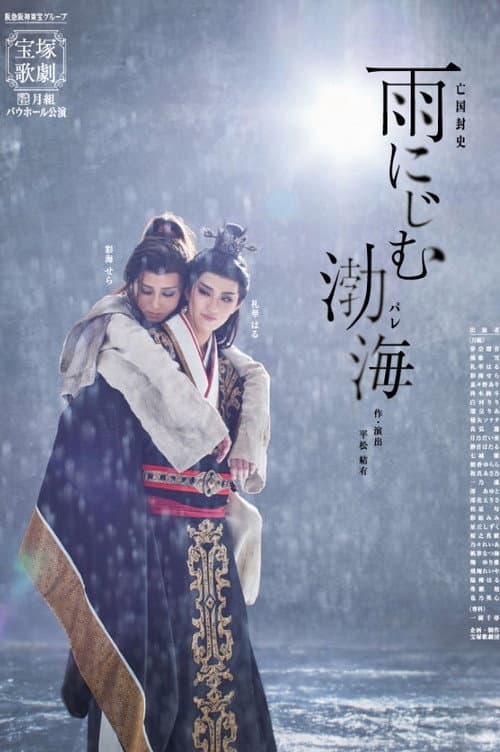 雨にじむ渤海