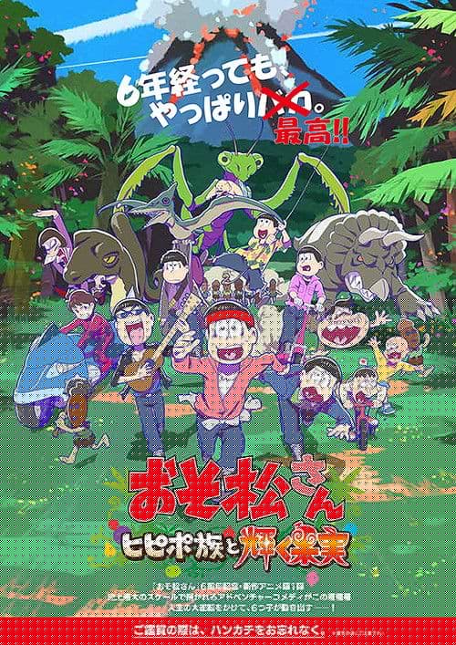 おそ松さん～ヒピポ族と輝く果実～