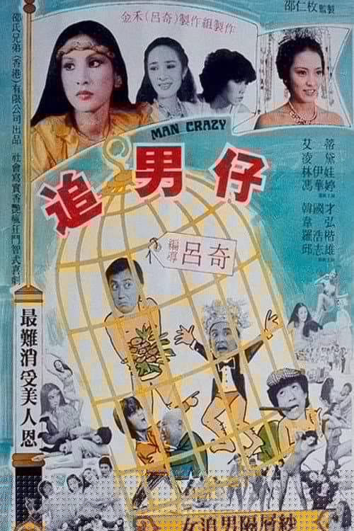 追男仔