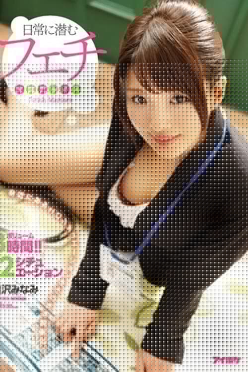 IPX-058日常に潜むフェチマニアックス 身近にあるエロシチュエーションをそのまま映像化！ 相沢みなみ