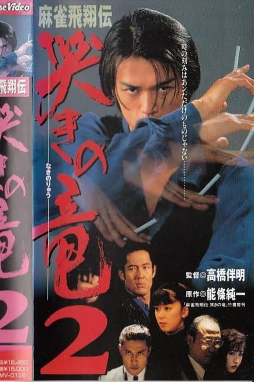 麻雀飛翔伝　哭きの竜２
