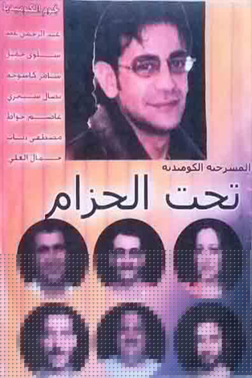 مسرحية تحت الحزام