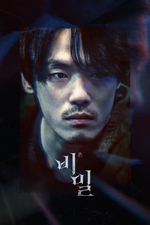 비밀