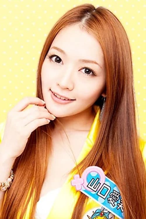 山口愛実