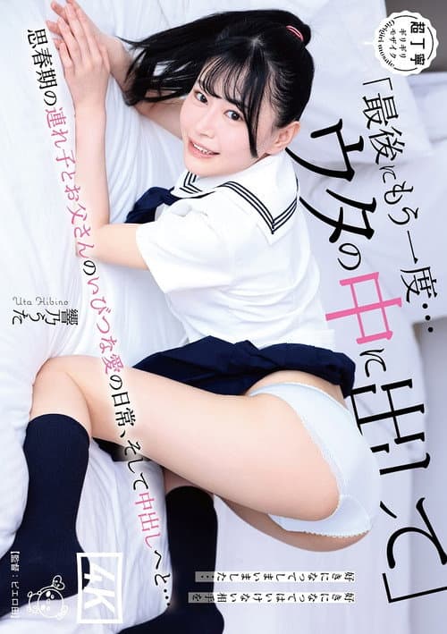 「最後にもう一度…ウタの中に出して」思春期の連れ子とお父さんのいびつな愛の日常、そして中出しへと…