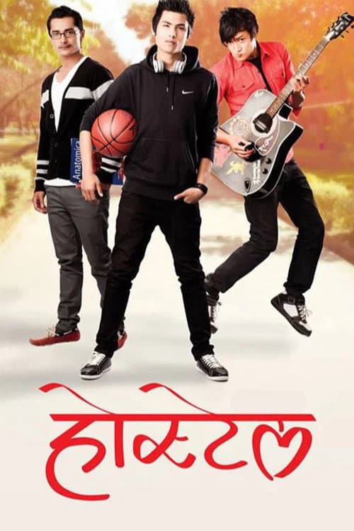 होस्टेल