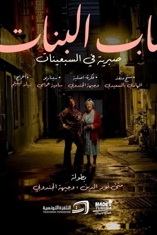 باب بنات