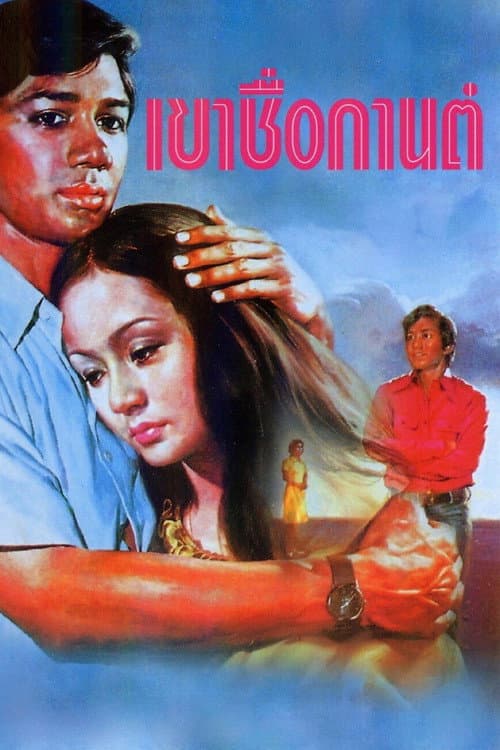 เขาชื่อกานต์