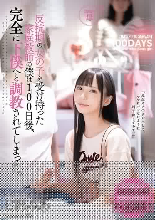 反抗期の女の子を受け持った家庭教師の僕は100日後、完全に下僕へと調教されてしまった。 七沢みあ MIDE-923